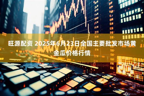 旺源配资 2025年6月23日全国主要批发市场黄金瓜价格行情