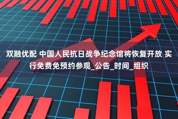 双融优配 中国人民抗日战争纪念馆将恢复开放 实行免费免预约参观_公告_时间_组织